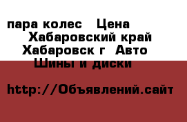 225/50R12.5 пара колес › Цена ­ 3 500 - Хабаровский край, Хабаровск г. Авто » Шины и диски   